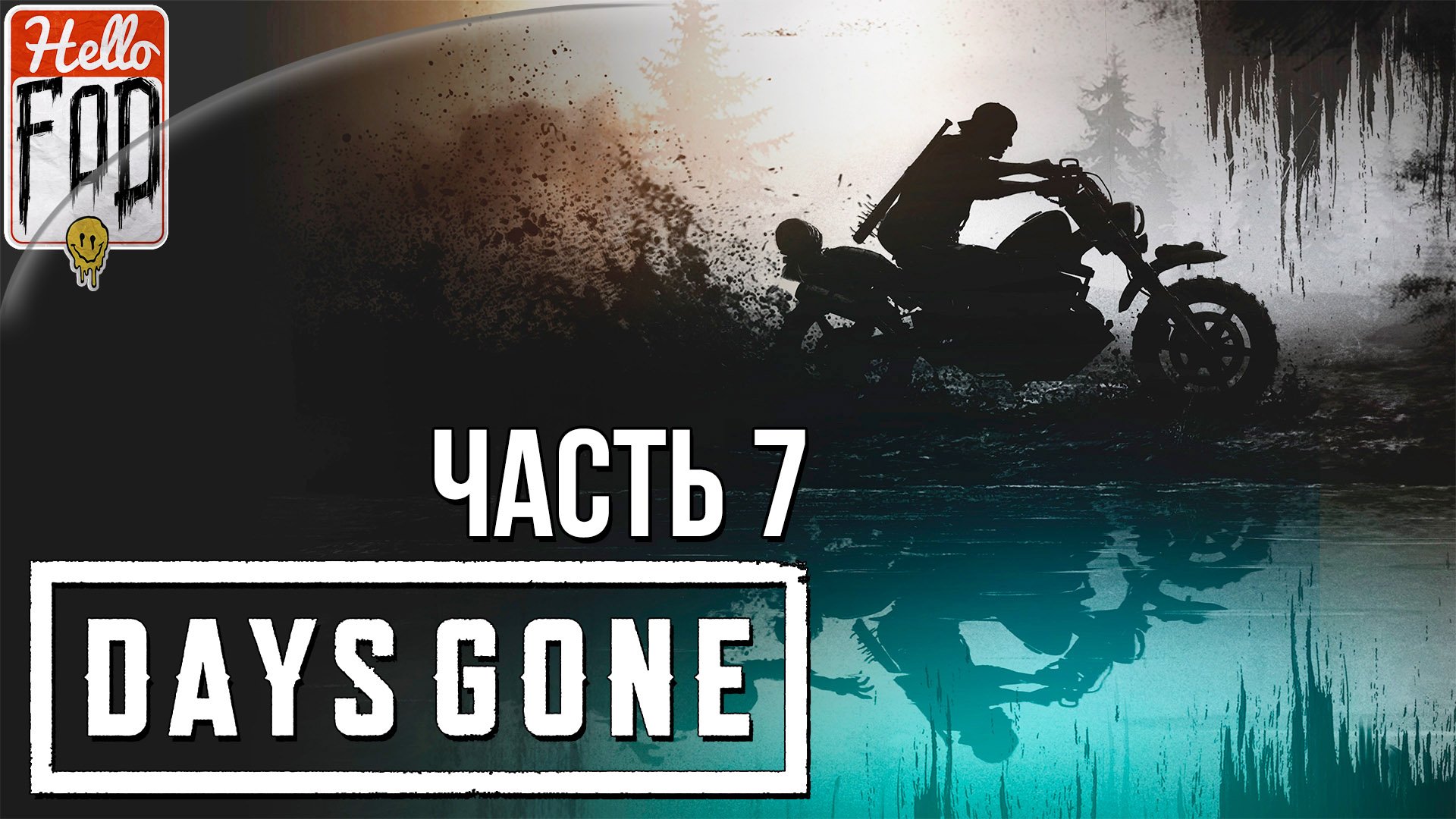 Days Gone (Сложность Выживание II) ➤ Нет начала и нет конца ➤ Часть 7!