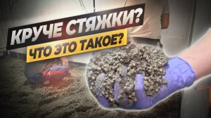 Как облегчить стяжку и сэкономить при ремонте? Что такое пенополистирол. #ошибкиремонта #ремонт