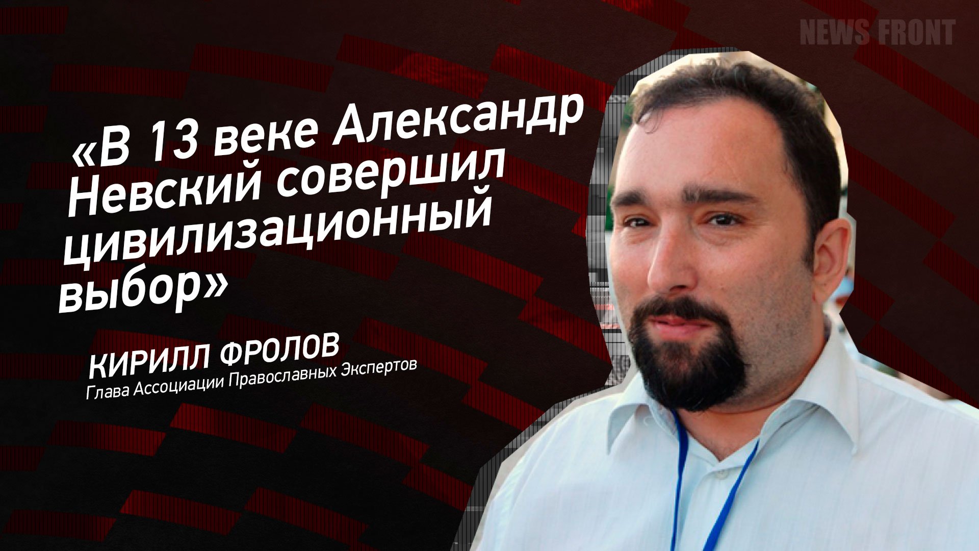 "В 13 веке Александр Невский совершил цивилизационный выбор" - Кирилл Фролов