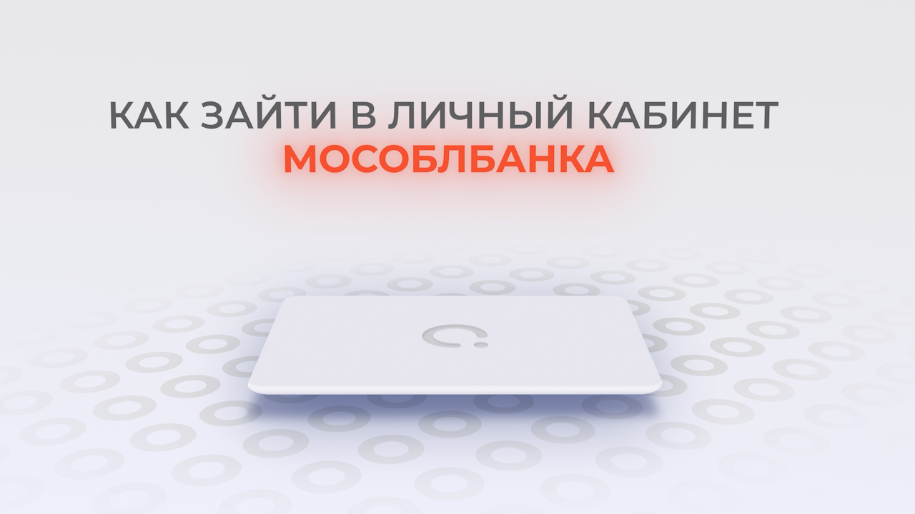 Мособлбанк: Как войти в личный кабинет? | Как восстановить пароль?