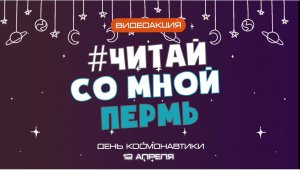 #ЧИТАЙСоМнойПермь|День космонавтики