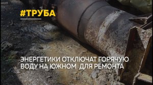 На Южном отключат горячую воду, чтобы устранить сильную течь