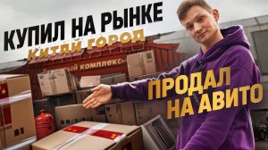 КУПИЛ НА РЫНКЕ ОПТОМ, Продал на АВИТО! Оптовые рынки в Питере   Смотрим цены и товар (Апрашка)