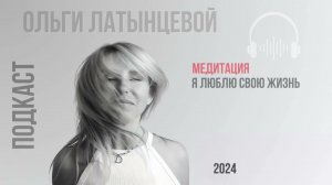 #36 Я люблю свою жизнь. Медитация поможет справиться с тревожностью  #семейныйпсихолог Латынцева