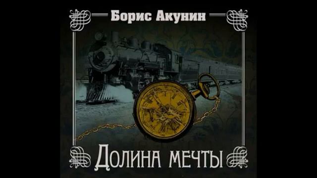 Акунин Борис - Нефритовые четки #8. Долина мечты