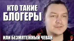 Кто такие блогеры или Безмятежный Чеван