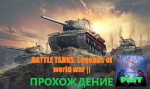 Oleg1259 СТАЛ ТАНКИСТОМ! ✅ Прохождение игры "Battle Tanks: Legends of World War 2".