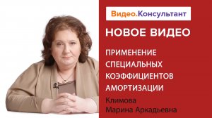 Коэффициенты ускорения амортизации: новшества 2023, применение | Смотрите на Видео.Консультант