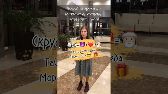 Записывайте детей на новогодние программы по актерскому мастерству!