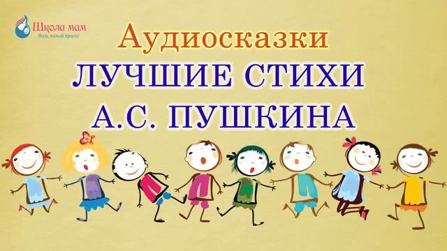 Аудиосказки Лучшие стихи А С Пушкина Стихи смотреть онлайн