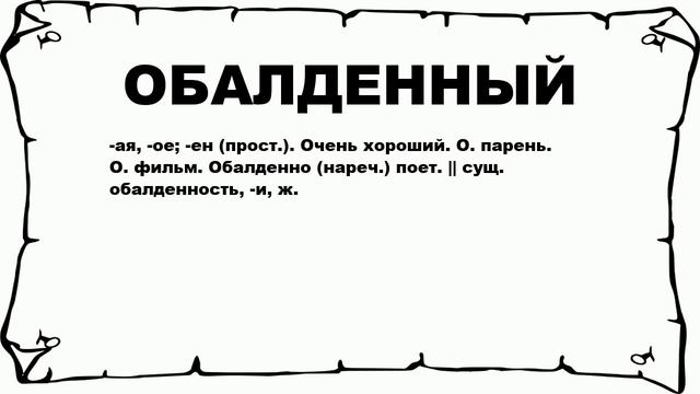 ОБАЛДЕННЫЙ - что это такое? значение и описание