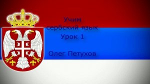 Учим сербский язык. Урок 1. Люди. Учимо Српски језик. Лекција 1. Лица.