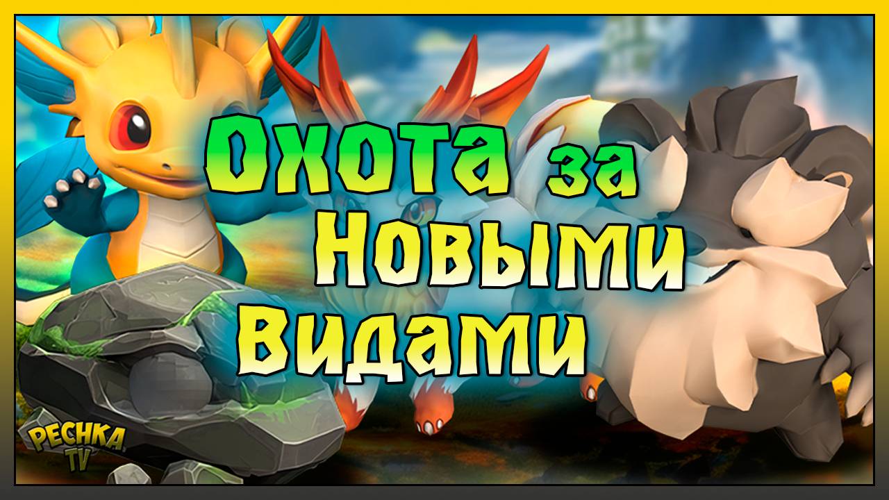 ОХОТА ЗА НОВЫМИ ВИДАМИ! ПОИСКИ СВИМАНДЕРА И ПЭББЛО! Amikin Survival: Anime RPG