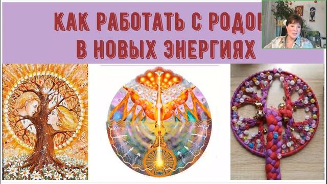 Птица Рода в Ангельских энергиях. Ведущая Оксана Лежнева смотреть онлайн