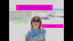Отдых в Сочи,Адлер.Имеретинский курорт,Пляж Бархатные сезоны,Имеретинская бухта.Сочи в Октябре