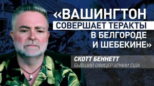 «США должны это прекратить»: Скотт Беннет — об обстрелах Белгородской области из западного оружия