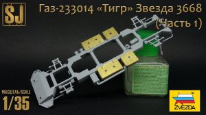 Газ-233014 «Тигр» от Звезды (Часть 1)