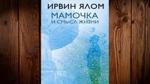 Мамочка и смысл жизни (Ирвин Дэвид Ялом) Аудиокнига