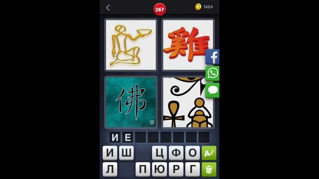 4 фотки 1 слово - ответы 267 уровень [HD] (iphone, Android, IOS) смотреть онлайн