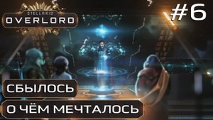 ПРОХОЖДЕНИЕ STELLARIS: OVERLORD: Сбылось о чем мечталось #6