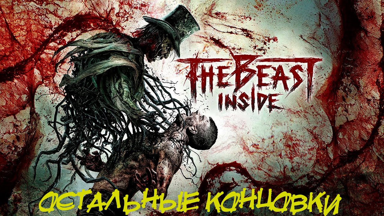 The Beast Inside Прохождение #11 ➤ ВСЕ КОНЦОВКИ