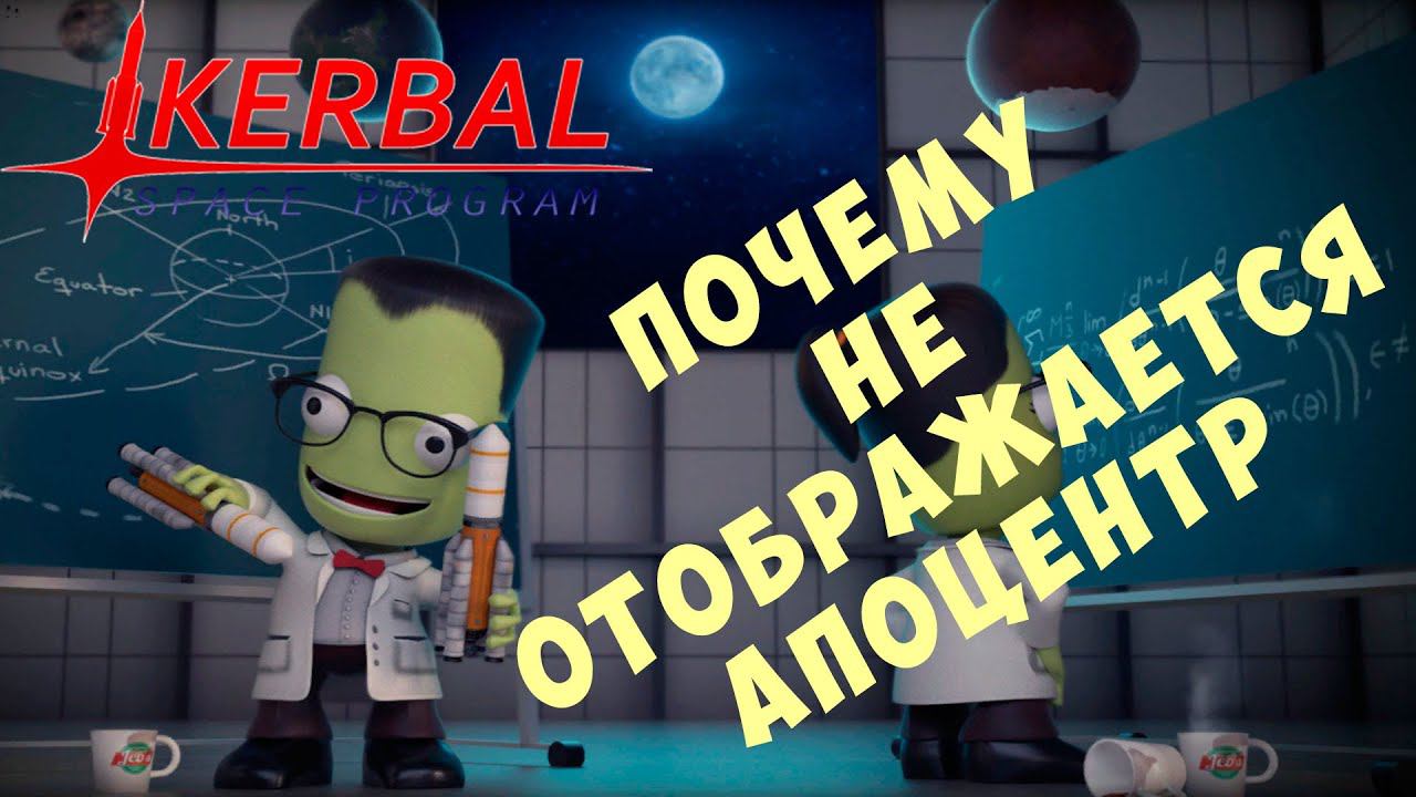 Kerbal Space Program: Почему не отображается апоцентр [Гайд]