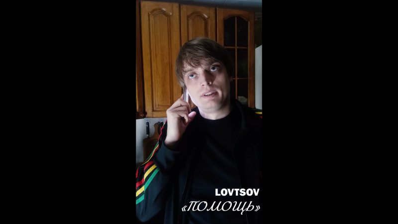 «ПОМОЩЬ» - Короткометражный фильм | LOVTSOV