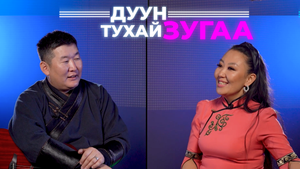 Дуун тухай зугаа. Ирина Шагдурова
