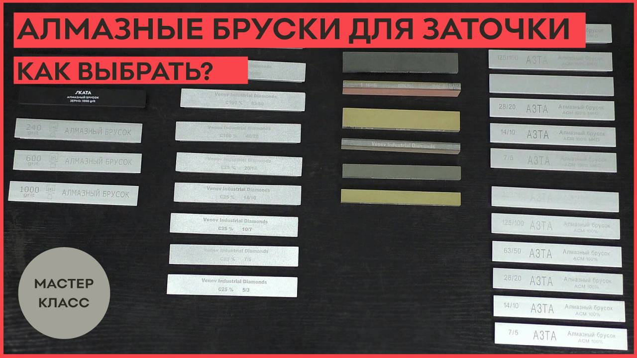 Как выбрать алмазные бруски для заточки!