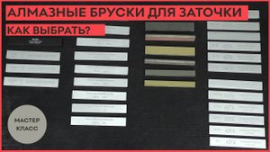 Как выбрать алмазные бруски для заточки!