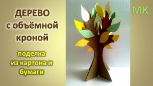 Поделка из картона и бумаги ДЕРЕВО С ОБЪЁМНОЙ КРОНОЙ