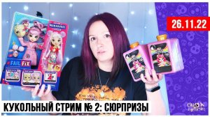 Кукольный стрим № 2: Распаковка и обзор сюрпризных кукол: Capsule Chix, Rainbow Surprise, Fail Fix