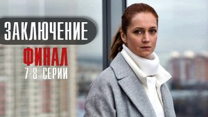 Заключение 7-8 серия ФИНАЛ (2022) Детектив  Премьера на Первом  Анонс