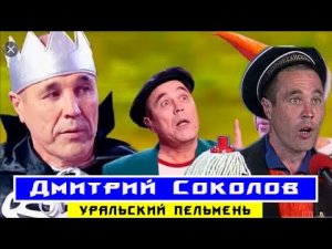 Дмитрий #Соколов Уральские пельмени! История успеха любимого артиста.