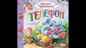 Телефон — Чуковский К.И.