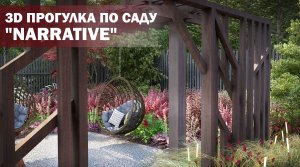 3D прогулка по будущему саду "NARRATIVE"