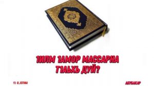 1илм 1амор массарна т1аьхь дуй