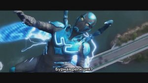 Синий Жук (2023) Финальный трейлер (субтитры) на русском