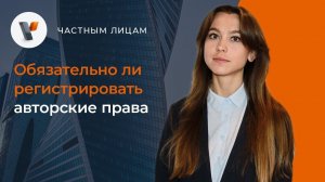 Обязательно ли регистрировать авторские права.