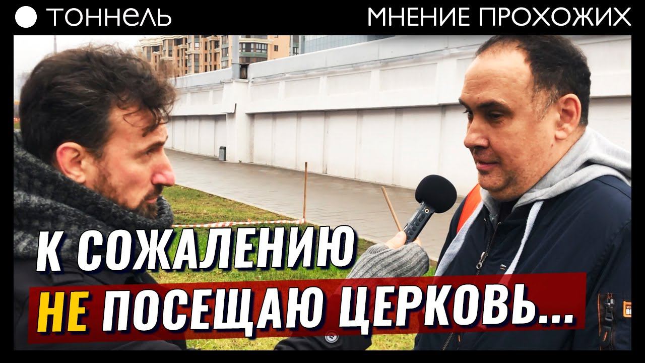 Верить в Бога, НО не ходить в церковь? | Вопросы прохожим о вере в душе | Тоннель (Студия РХР)