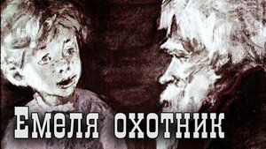 Емеля охотник.mp4