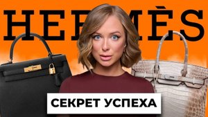 HERMES - король в мире люкса. Полная история САМОГО НЕДОСТУПНОГО бренда. Почему так дорого?