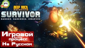 Deep Rock Galactic: Survivor (Игровой процесс\Gameplay, На Русском)