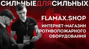 FLAMAX.SHOP - Интернет магазин противопожарного оборудования