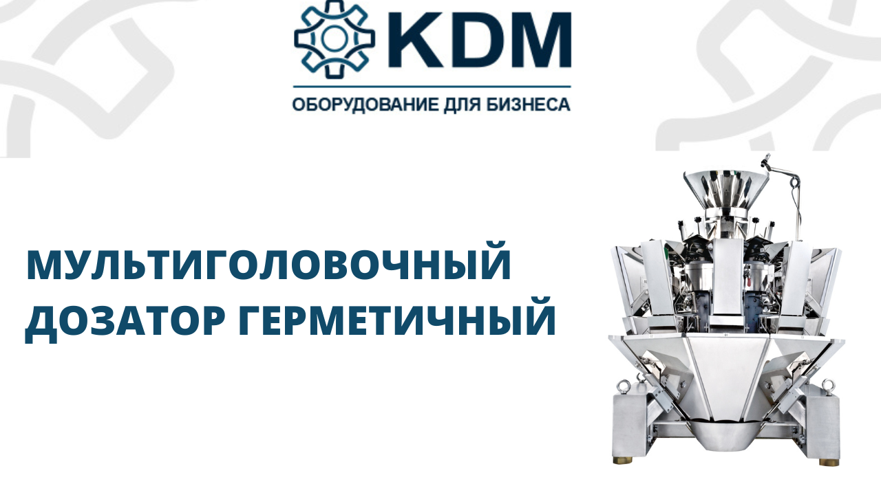 Мультиголовочный дозатор герметичный