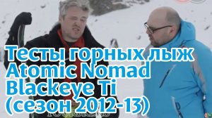 Тесты горных лыж: Atomic Nomad Blackeye Ti