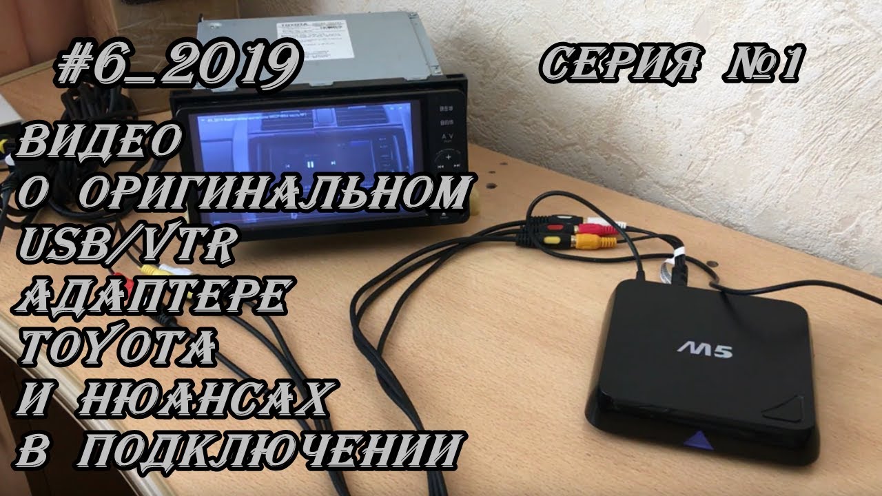 #6_2019 Видео о оригинальном USB/VTR адаптере. Toyota и нюансах в подключении. Серия №1
