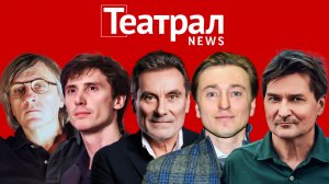 Театрал News: Премьеры в Театре Вахтангова, МХТ и РАМТе. Что готовят Марчелли, Бутусов и Крымов