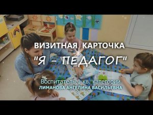 Видео-визитка "Я-ПЕДАГОГ" Лиманова Ангелина Васильевна