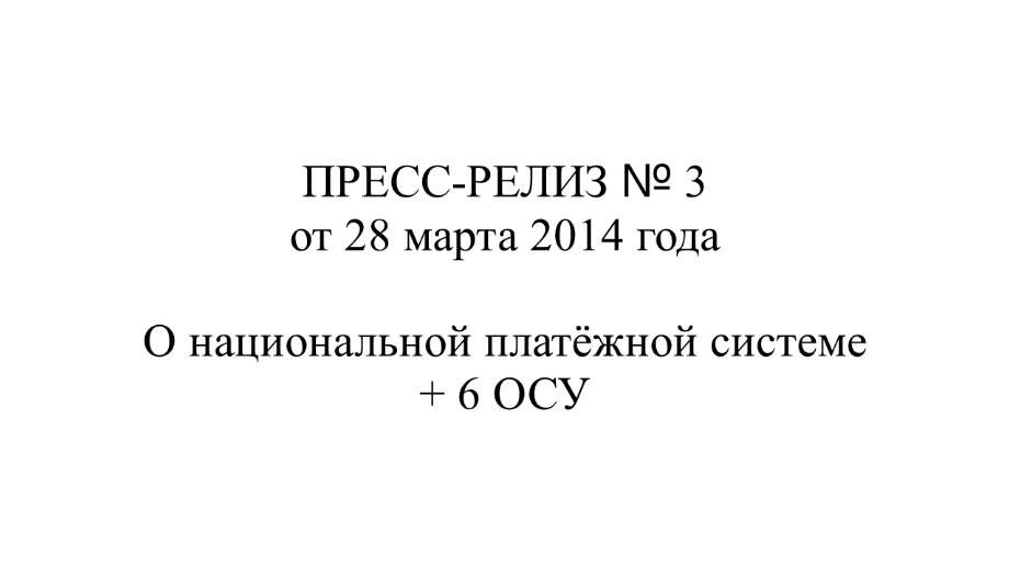 Репост Нечаева. ПРЕСС-РЕЛИЗ № 3 от 28.03.2014 г. О национальной платёжной системе + 6 ОСУ.